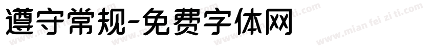 遵守常规字体转换