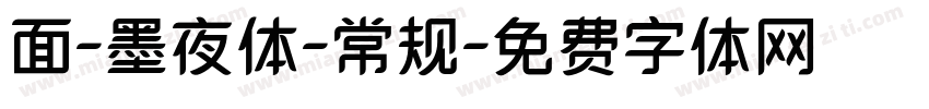 面-墨夜体-常规字体转换