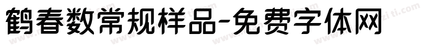 鹤春数常规样品字体转换