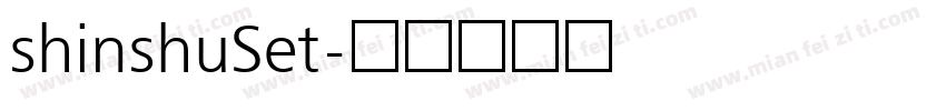 shinshuSet字体转换