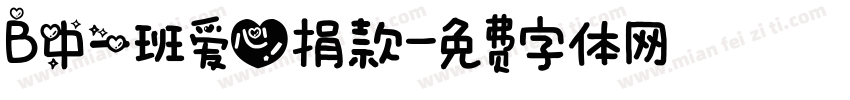 B中一班爱心捐款字体转换