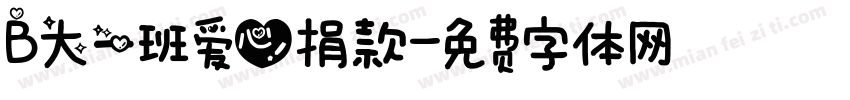 B大一班爱心捐款字体转换