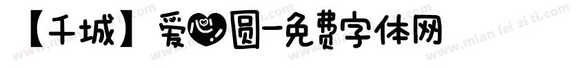 【千城】爱心圆字体转换