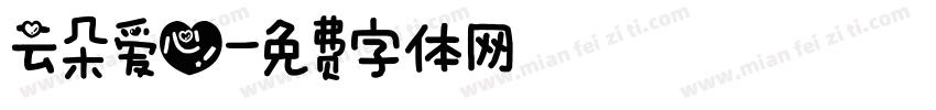 云朵爱心字体转换