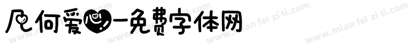 几何爱心字体转换