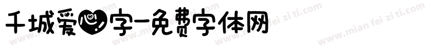 千城爱心字字体转换