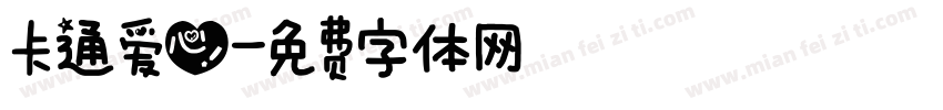 卡通爱心字体转换