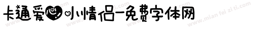 卡通爱心小情侣字体转换
