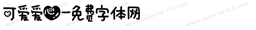 可爱爱心字体转换
