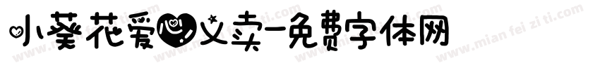 小葵花爱心义卖字体转换