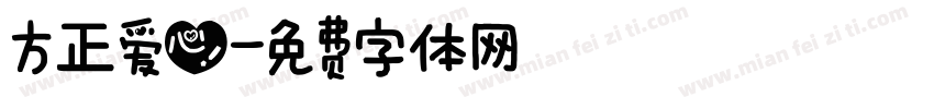 方正爱心字体转换
