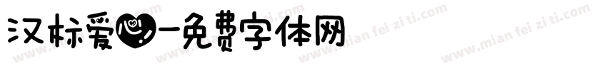汉标爱心字体转换