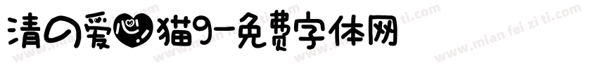 清の爱心猫9字体转换