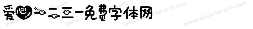 爱心一二三字体转换