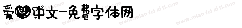 爱心中文字体转换