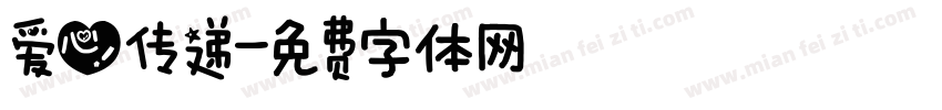 爱心传递字体转换