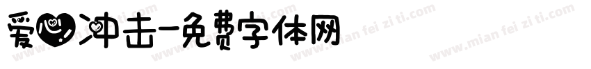 爱心冲击字体转换