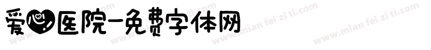 爱心医院字体转换