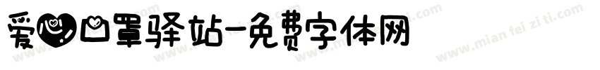 爱心口罩驿站字体转换