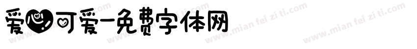 爱心可爱字体转换