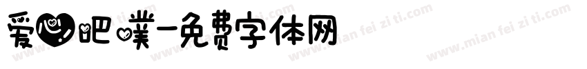 爱心吧噗字体转换