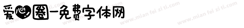 爱心圈字体转换