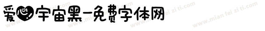 爱心宇宙黑字体转换