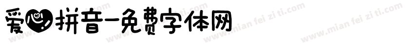 爱心拼音字体转换