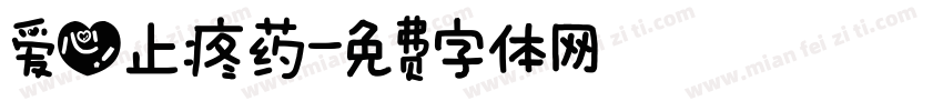爱心止疼药字体转换