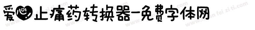 爱心止痛药转换器字体转换