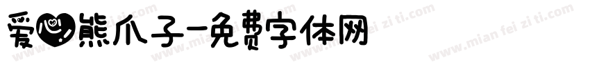 爱心熊爪子字体转换