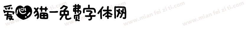 爱心猫字体转换