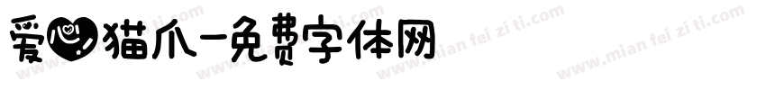 爱心猫爪字体转换