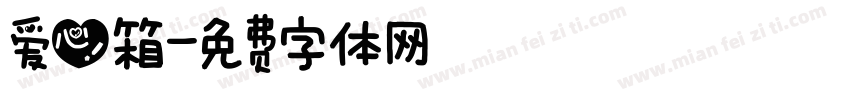 爱心箱字体转换