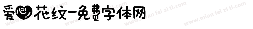 爱心花纹字体转换