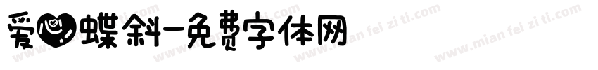 爱心蝶斜字体转换