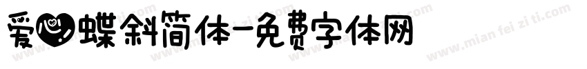 爱心蝶斜简体字体转换