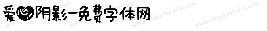 爱心阴影字体转换