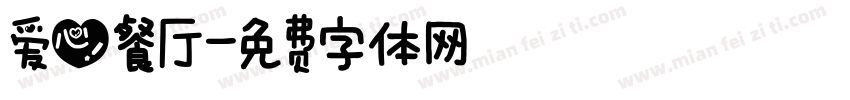 爱心餐厅字体转换