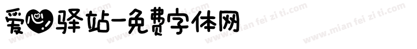 爱心驿站字体转换