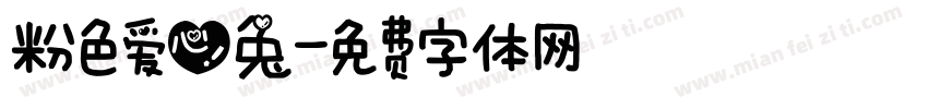 粉色爱心兔字体转换