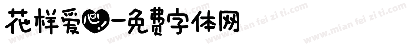 花样爱心字体转换