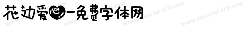 花边爱心字体转换