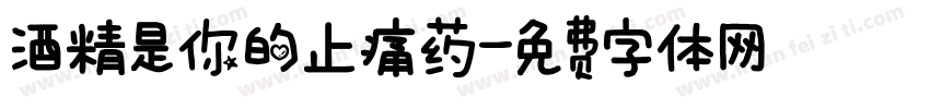 酒精是你的止痛药字体转换