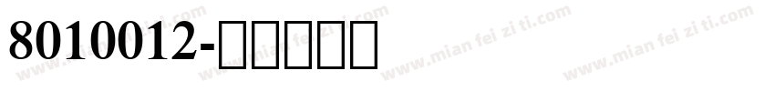 8010012字体转换