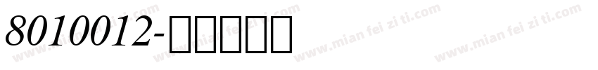 8010012字体转换