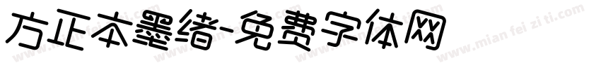 方正本墨绪字体转换