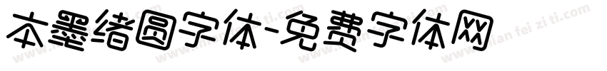 本墨绪圆字体字体转换