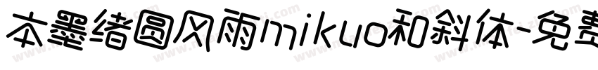 本墨绪圆风雨mikuo和斜体字体转换