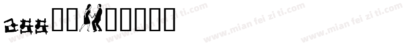 ass字体字体转换